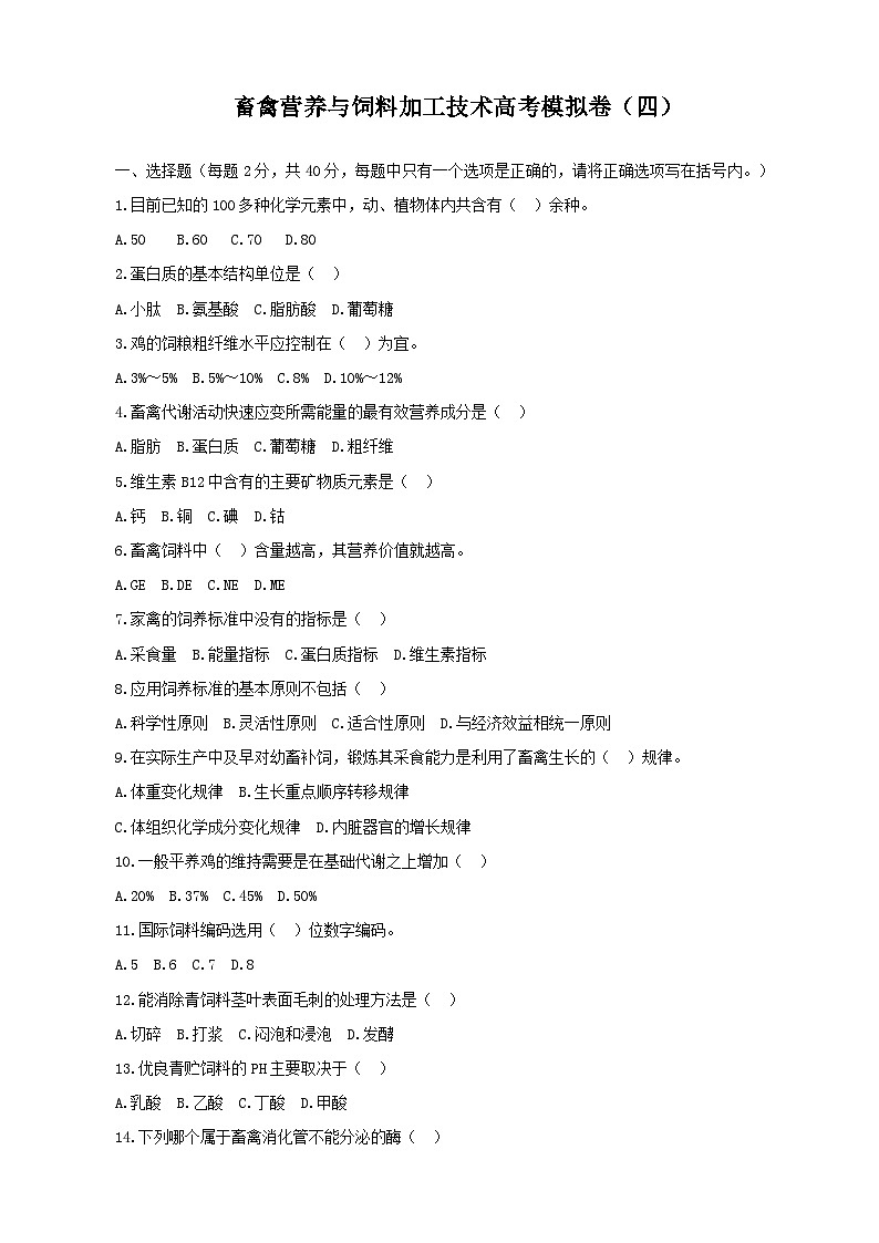 《畜禽营养与饲料加工技术》高考模拟卷（04）01
