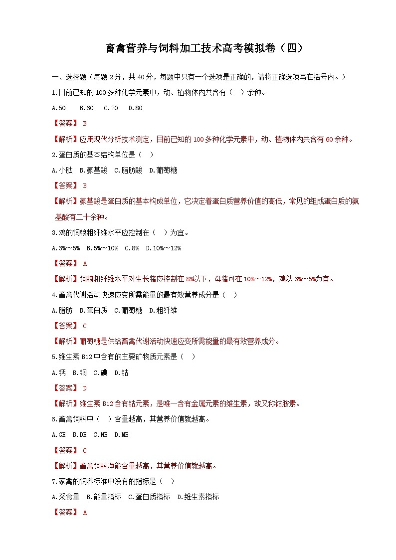 《畜禽营养与饲料加工技术》高考模拟卷（04）01