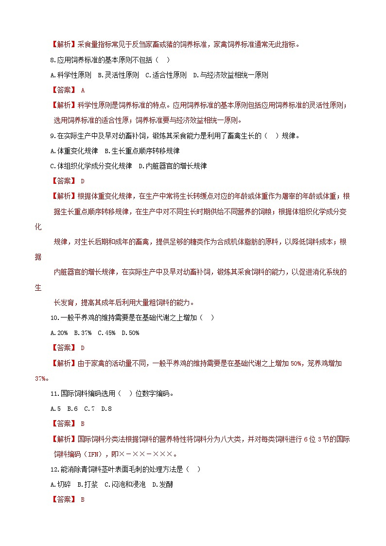 《畜禽营养与饲料加工技术》高考模拟卷（04）02