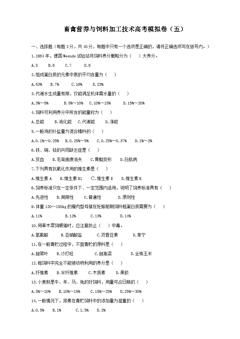 《畜禽营养与饲料加工技术》高考模拟卷（05）01