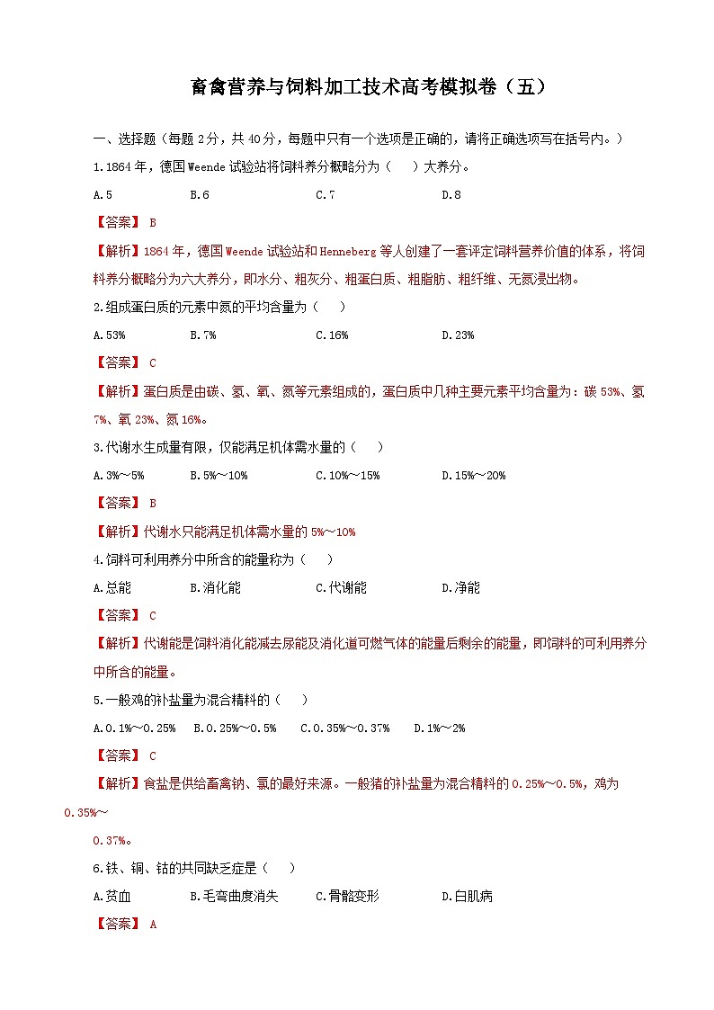 《畜禽营养与饲料加工技术》高考模拟卷（05）01