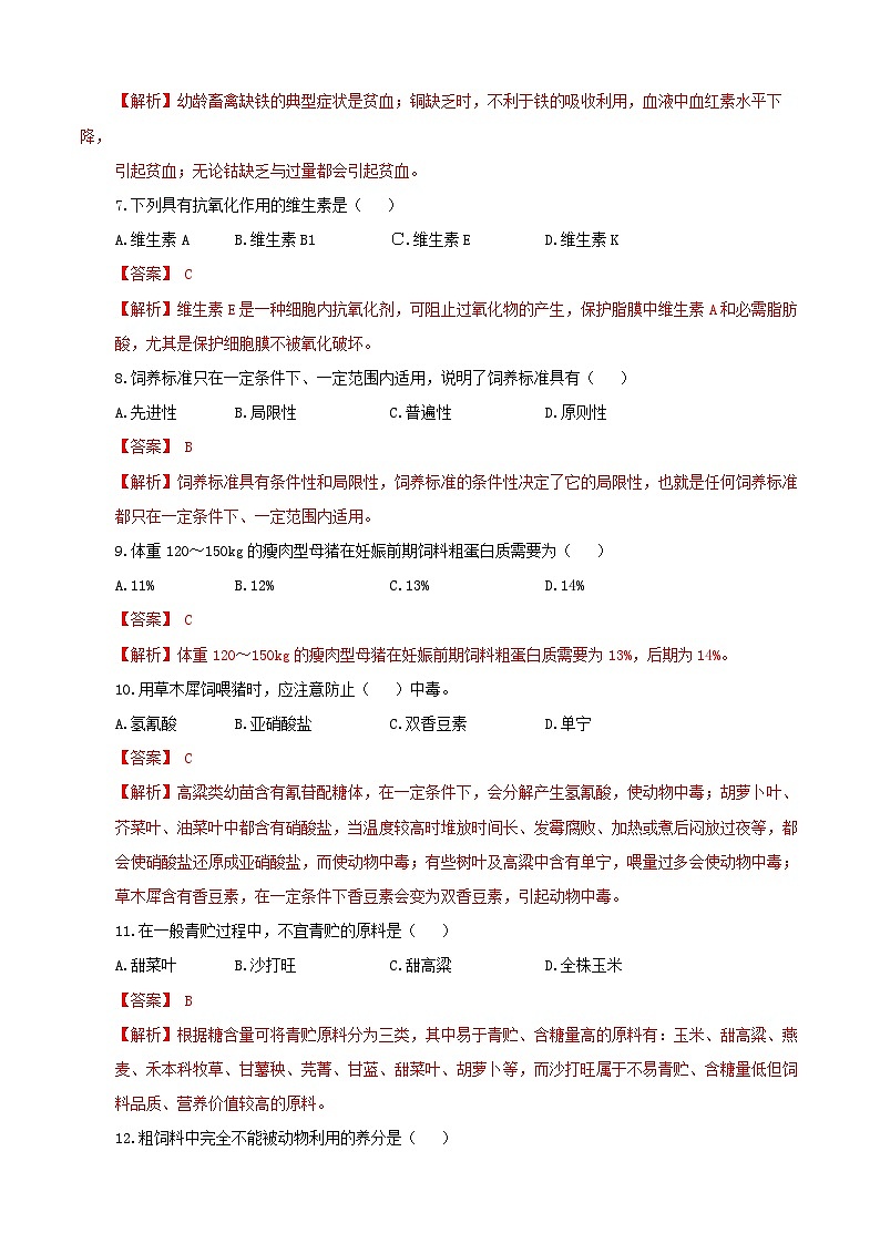 《畜禽营养与饲料加工技术》高考模拟卷（05）02