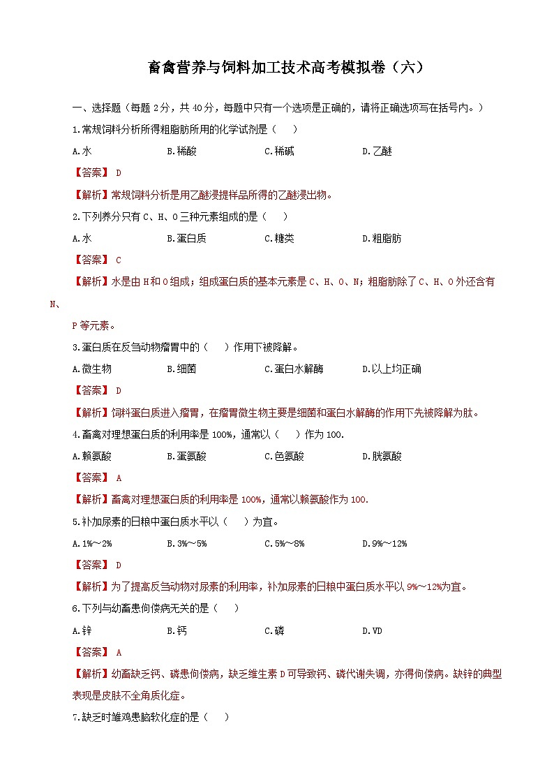 《畜禽营养与饲料加工技术》高考模拟卷（06）01