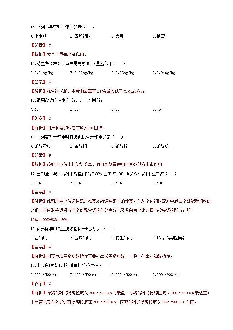 《畜禽营养与饲料加工技术》高考模拟卷（06）03