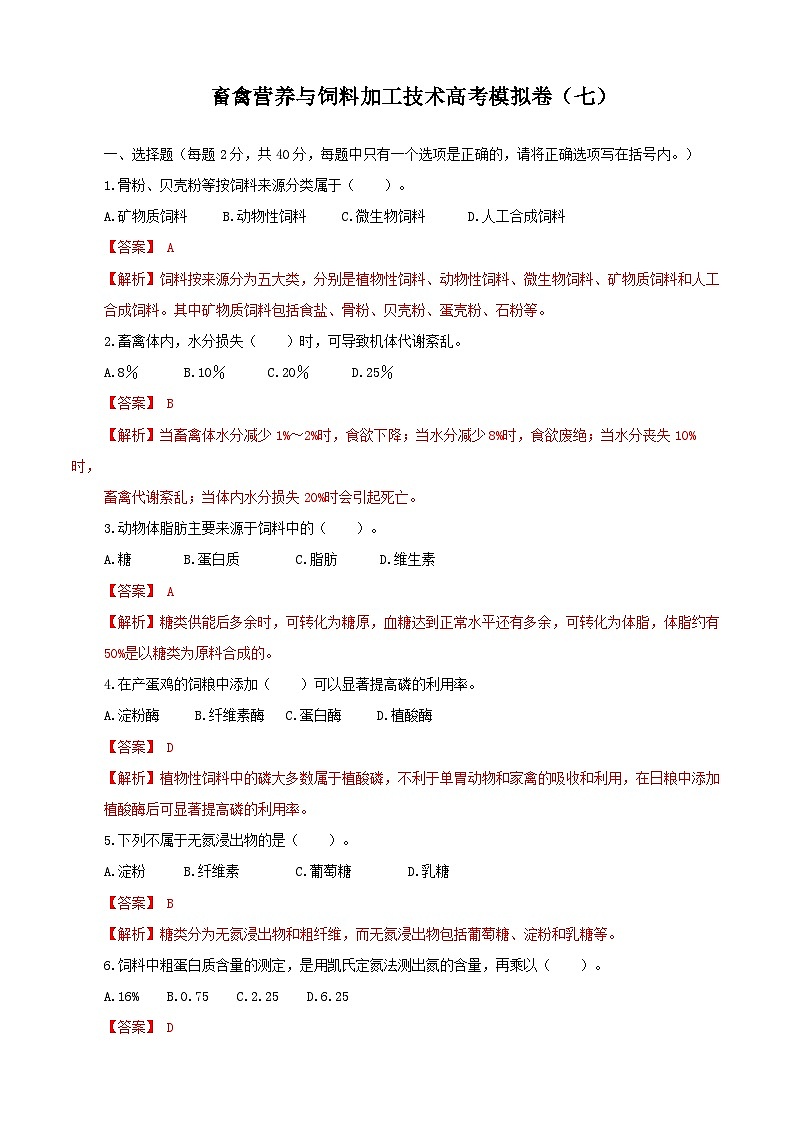 《畜禽营养与饲料加工技术》高考模拟卷（07）01