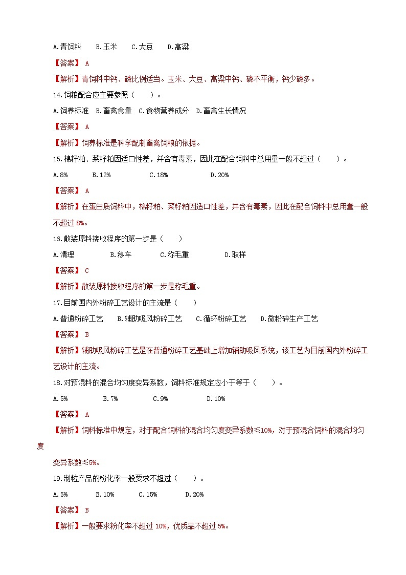 《畜禽营养与饲料加工技术》高考模拟卷（07）03