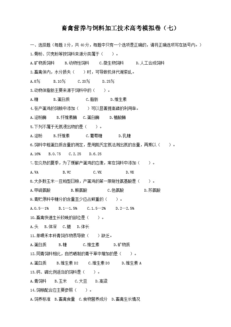 《畜禽营养与饲料加工技术》高考模拟卷（07）01