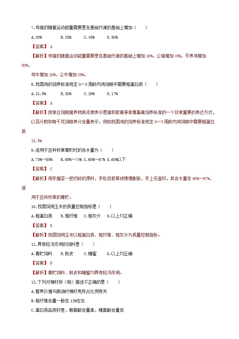 《畜禽营养与饲料加工技术》高考模拟卷（08）02