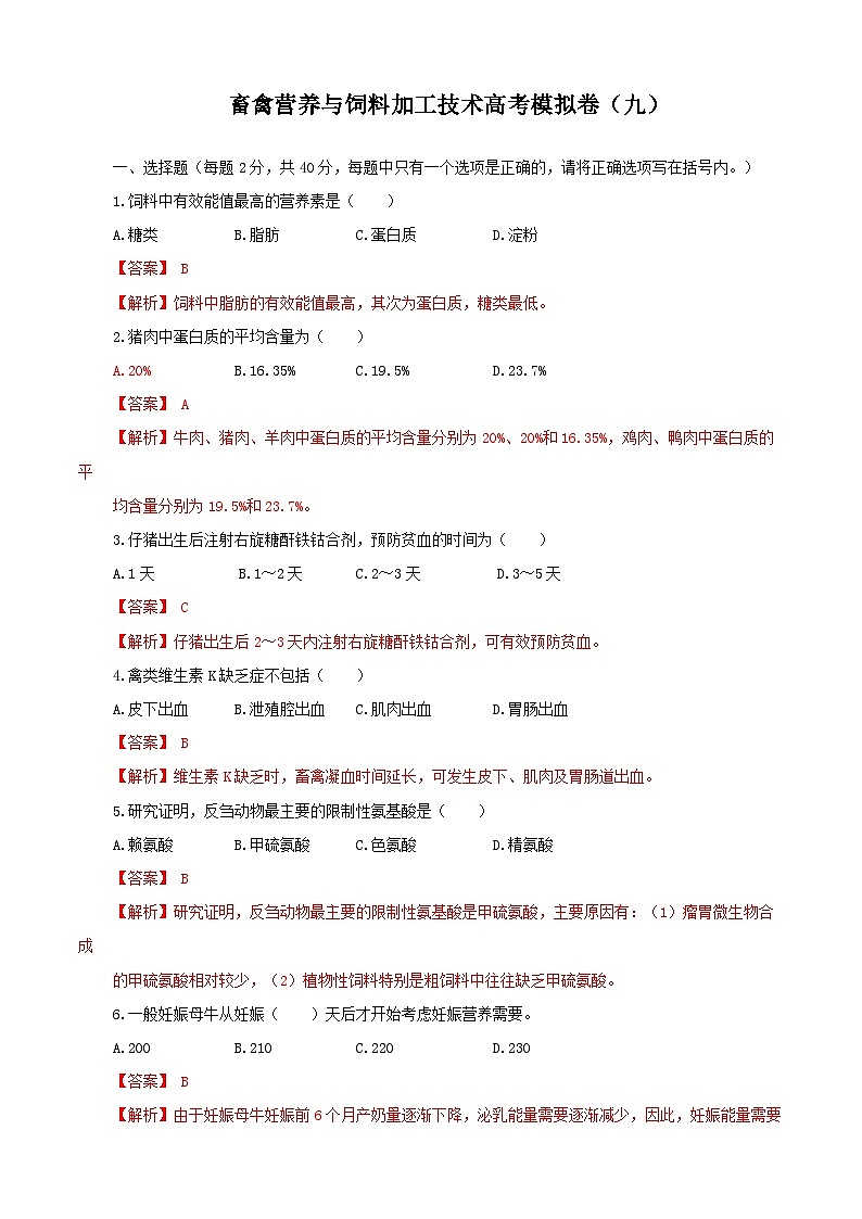 《畜禽营养与饲料加工技术》高考模拟卷（09）01