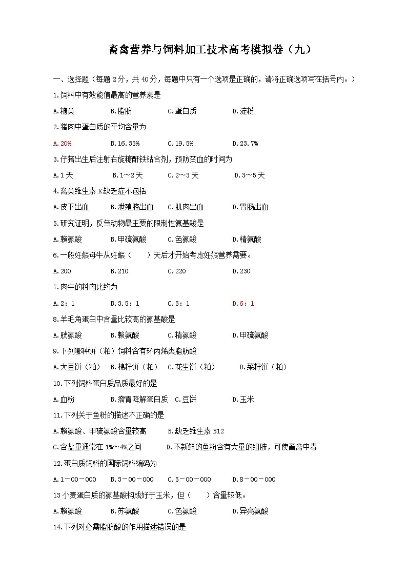 《畜禽营养与饲料加工技术》高考模拟卷（09）01