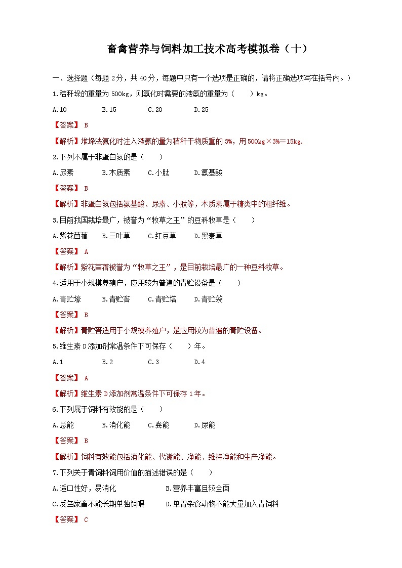 《畜禽营养与饲料加工技术》高考模拟卷（10）01