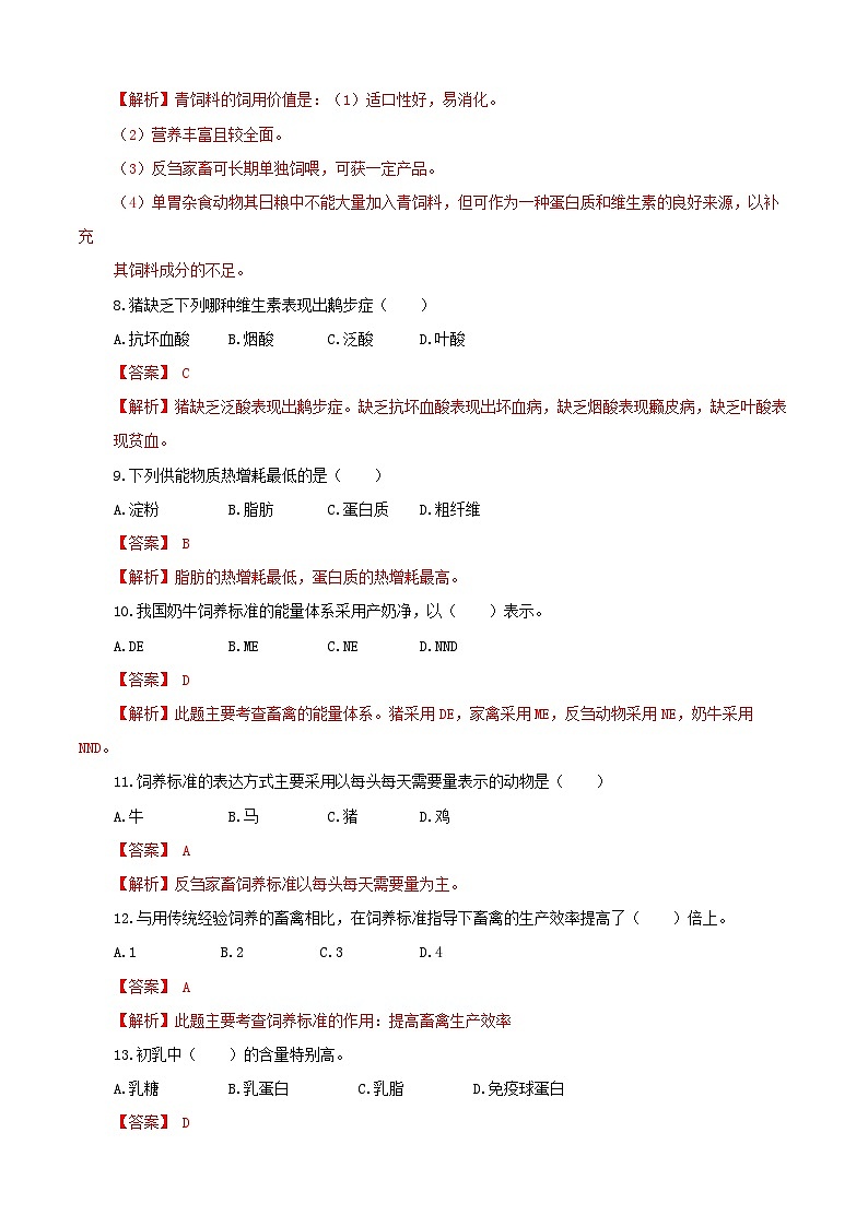 《畜禽营养与饲料加工技术》高考模拟卷（10）02