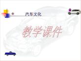汽车文化项目一汽车史话任务2汽车工业的发展PPT课件
