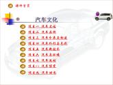 汽车文化项目一汽车史话任务2汽车工业的发展PPT课件