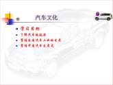 汽车文化项目一汽车史话任务2汽车工业的发展PPT课件
