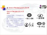 汽车文化项目二汽车品牌任务二中国汽车公司及其品牌PPT课件