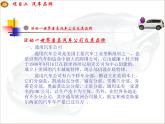 汽车文化项目二汽车品牌任务一世界著名汽车公司及其品牌PPT课件