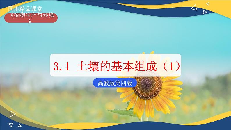 项目3 3.1 土壤的基本组成（1）（课件）-《植物生产与环境》（高教版第4版）同步精品课堂01