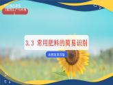 项目3 3.3 常用肥料的简易识别（课件）-《植物生产与环境》（高教版第4版）同步精品课堂
