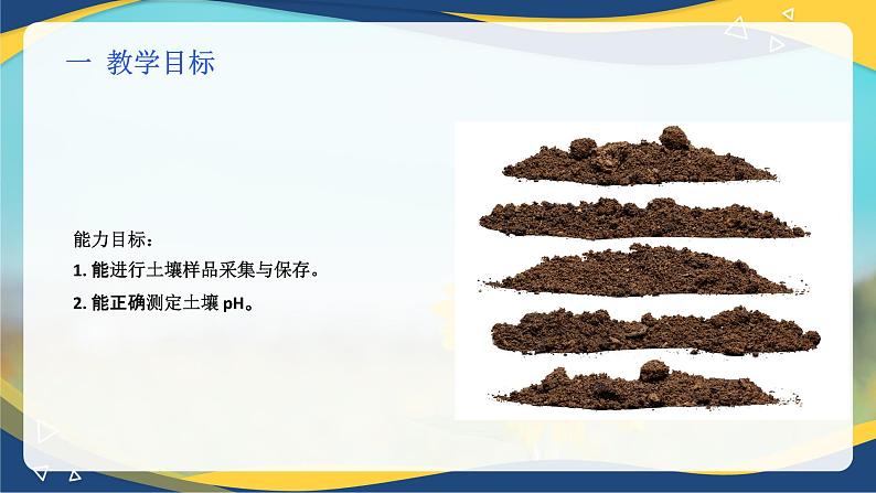 项目3 3.2 土壤样品采集与保存（课件）-《植物生产与环境》（高教版第4版）同步精品课堂02