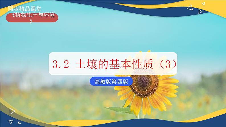 项目3 3.2 土壤的基本性质（3）（课件）-《植物生产与环境》（高教版第4版）同步精品课堂01