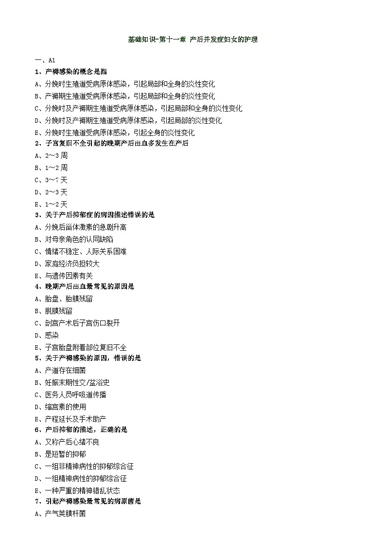 初级护师-妇产科护理学练习题基础知识-第十一章 产后并发症妇女的护理01
