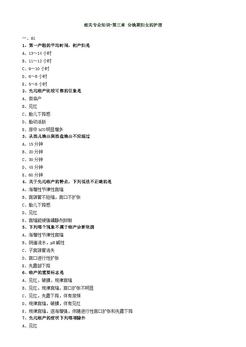 初级护师-妇产科护理学练习题相关专业知识-第三章 分娩期妇女的护理第1页