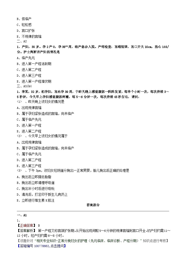 初级护师-妇产科护理学练习题相关专业知识-第三章 分娩期妇女的护理第2页