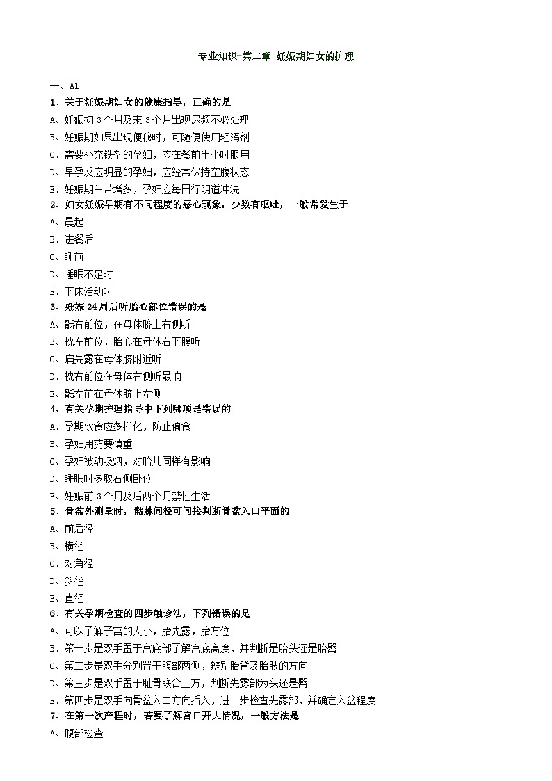 初级护师-妇产科护理学练习题 专业知识-第二章 妊娠期妇女的护理第1页