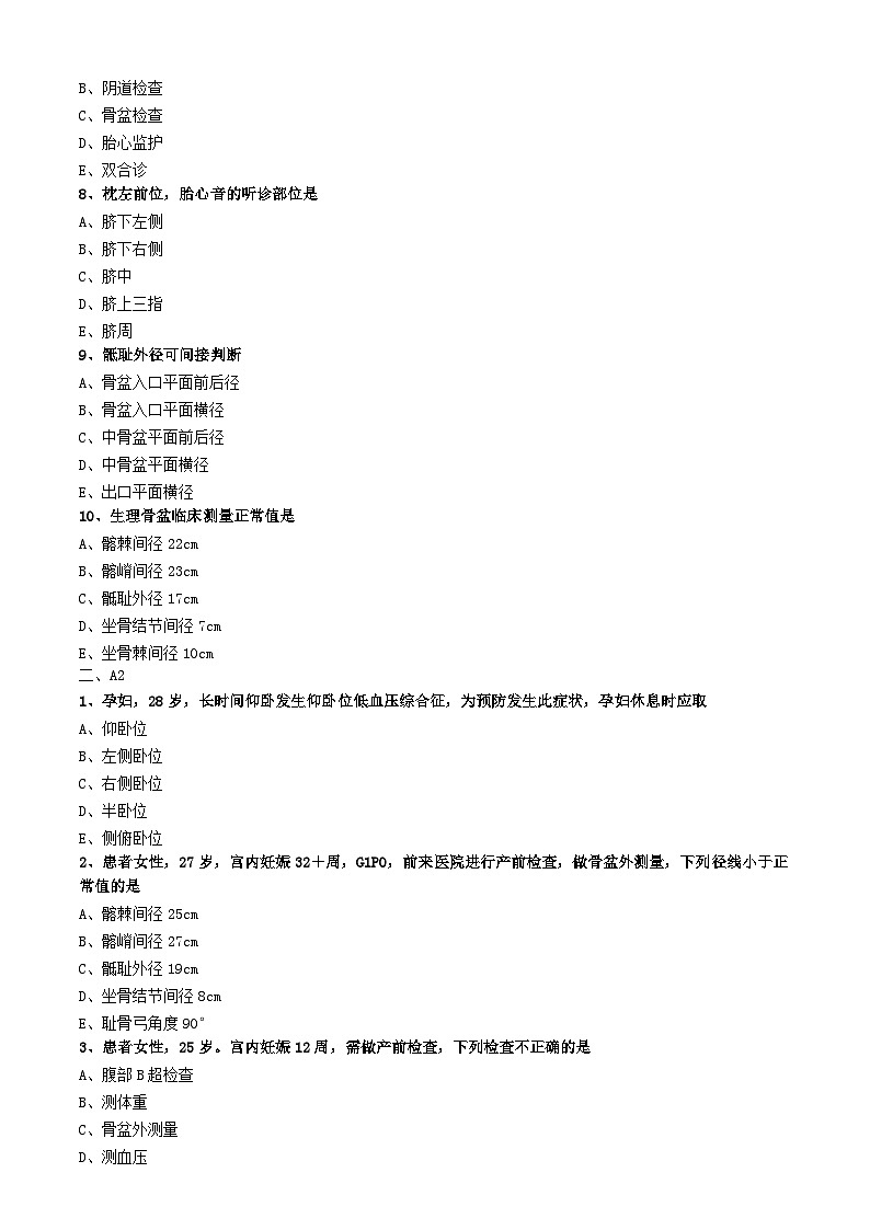 初级护师-妇产科护理学练习题 专业知识-第二章 妊娠期妇女的护理第2页