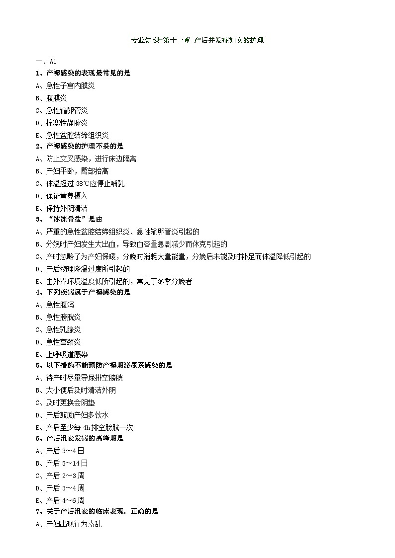 初级护师-妇产科护理学练习题 专业知识-第十一章 产后并发症妇女的护理第1页