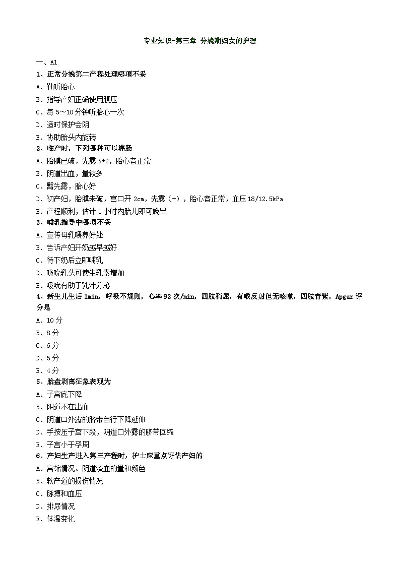 初级护师-妇产科护理学练习题专业知识-第三章 分娩期妇女的护理第1页