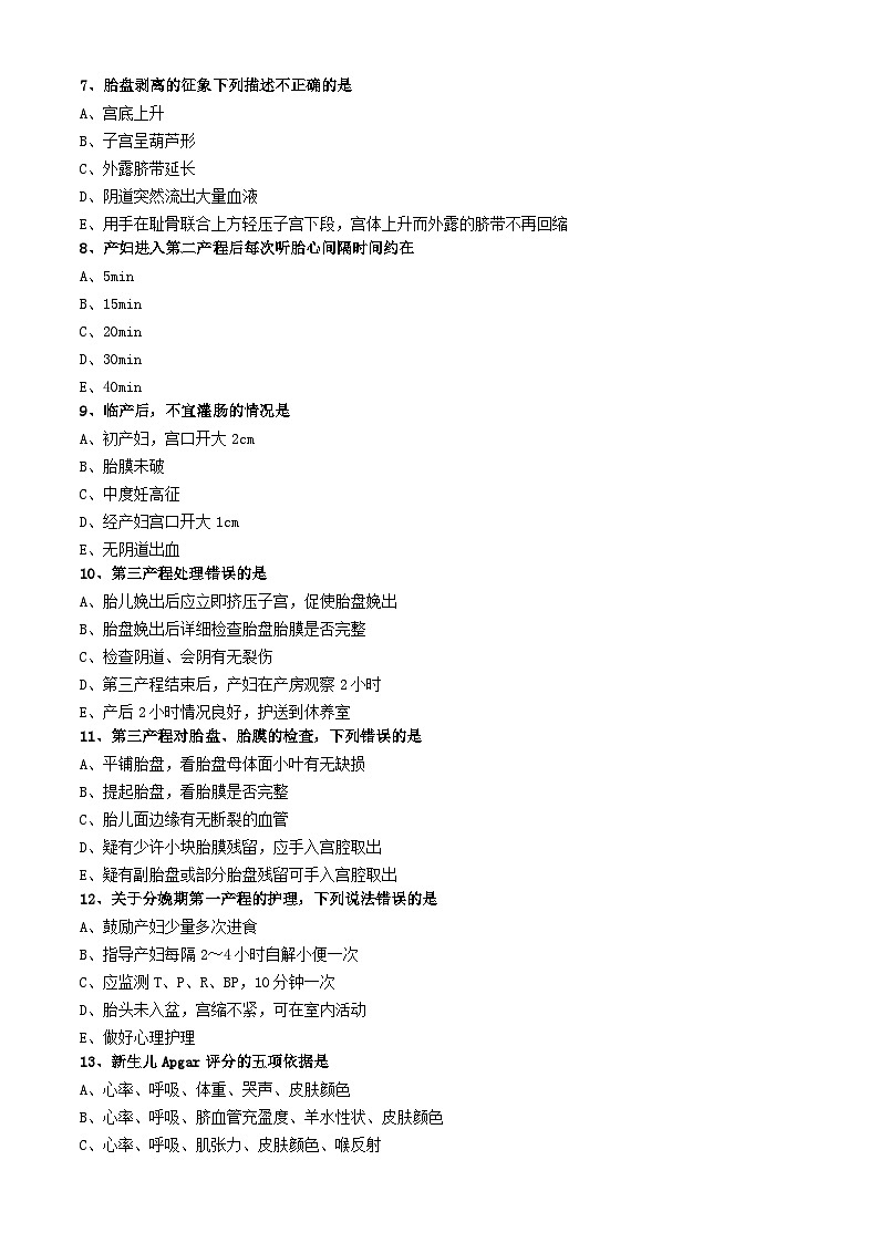 初级护师-妇产科护理学练习题专业知识-第三章 分娩期妇女的护理第2页
