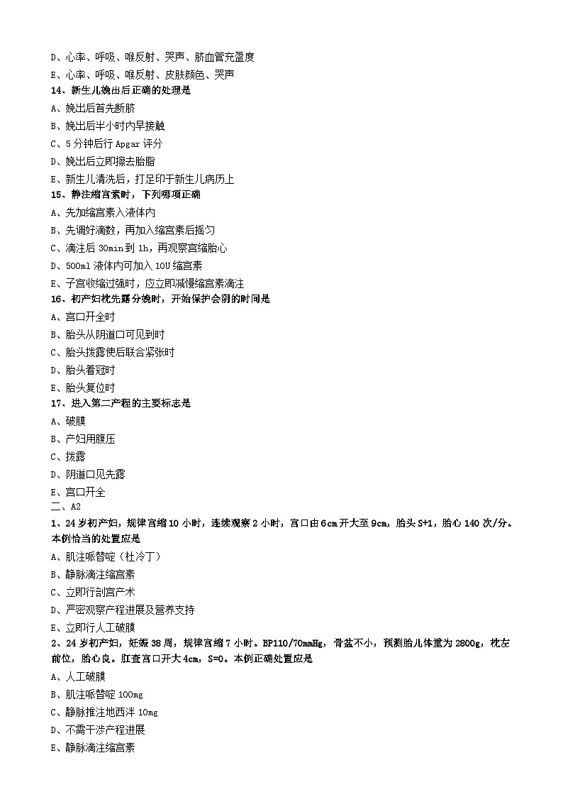 初级护师-妇产科护理学练习题专业知识-第三章 分娩期妇女的护理第3页