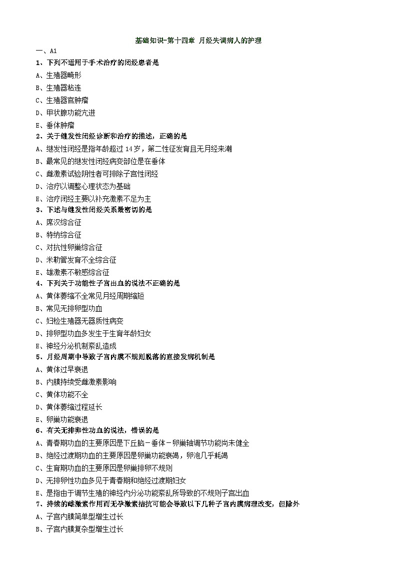 初级护师-妇产科护理学练习题 基础知识-第十四章 月经失调病人的护理01