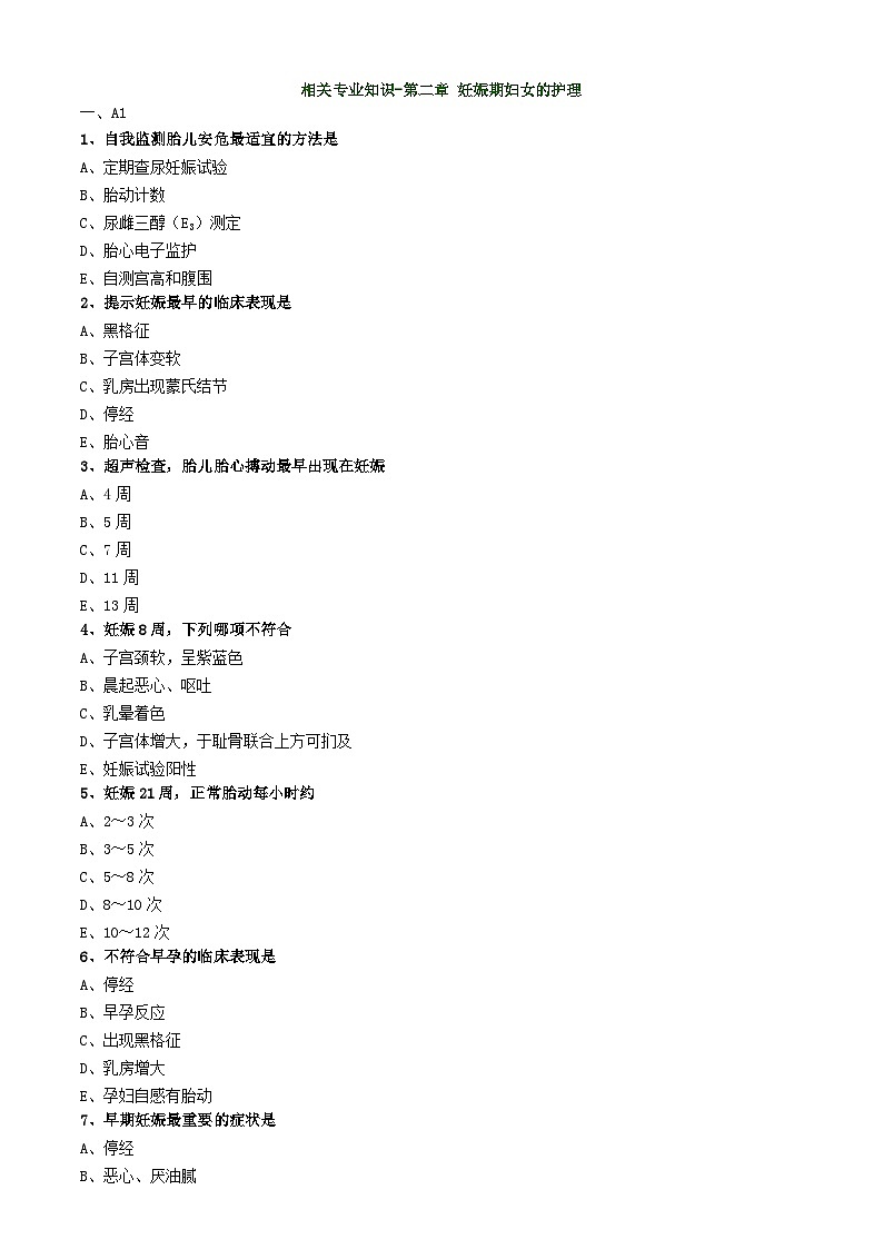 初级护师-妇产科护理学练习题 相关专业知识-第二章 妊娠期妇女的护理第1页