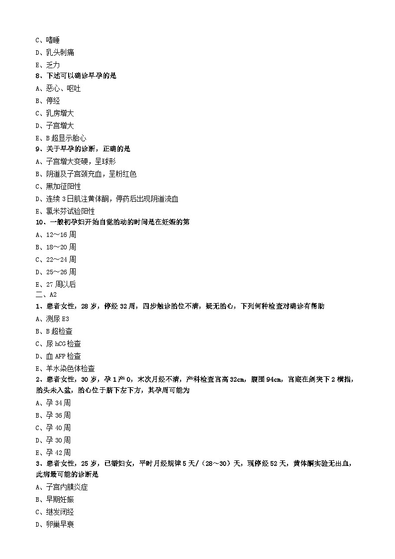 初级护师-妇产科护理学练习题 相关专业知识-第二章 妊娠期妇女的护理第2页