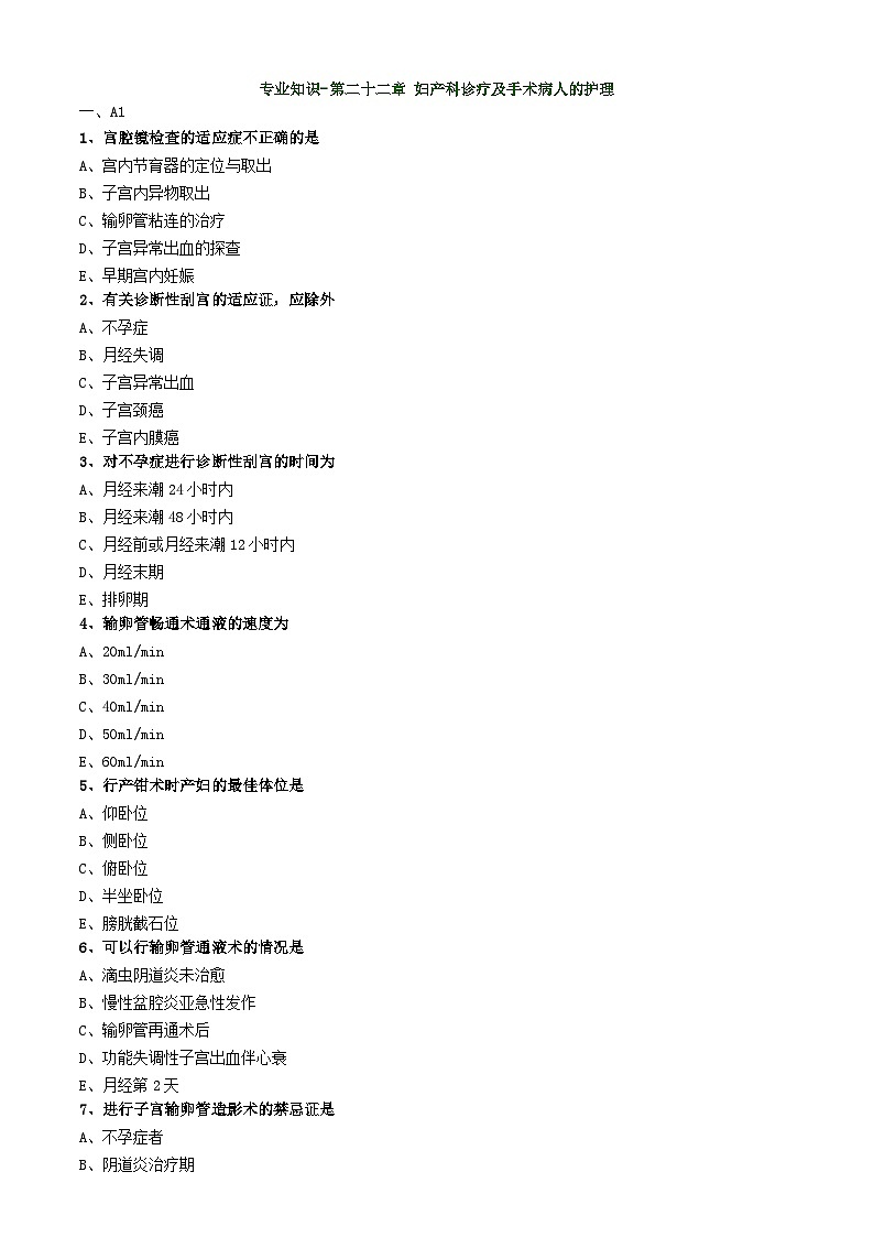 初级护师-妇产科护理学练习题 专业知识-第二十二章 妇产科诊疗及手术病人的护理第1页