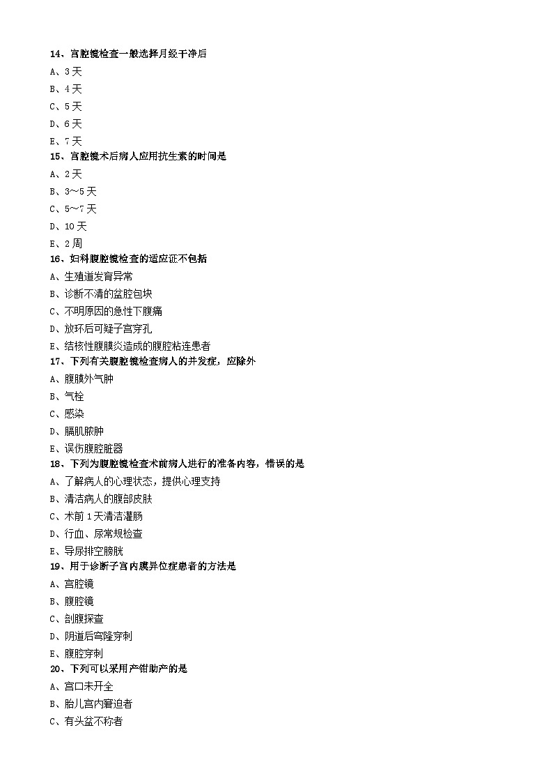 初级护师-妇产科护理学练习题 专业知识-第二十二章 妇产科诊疗及手术病人的护理第3页