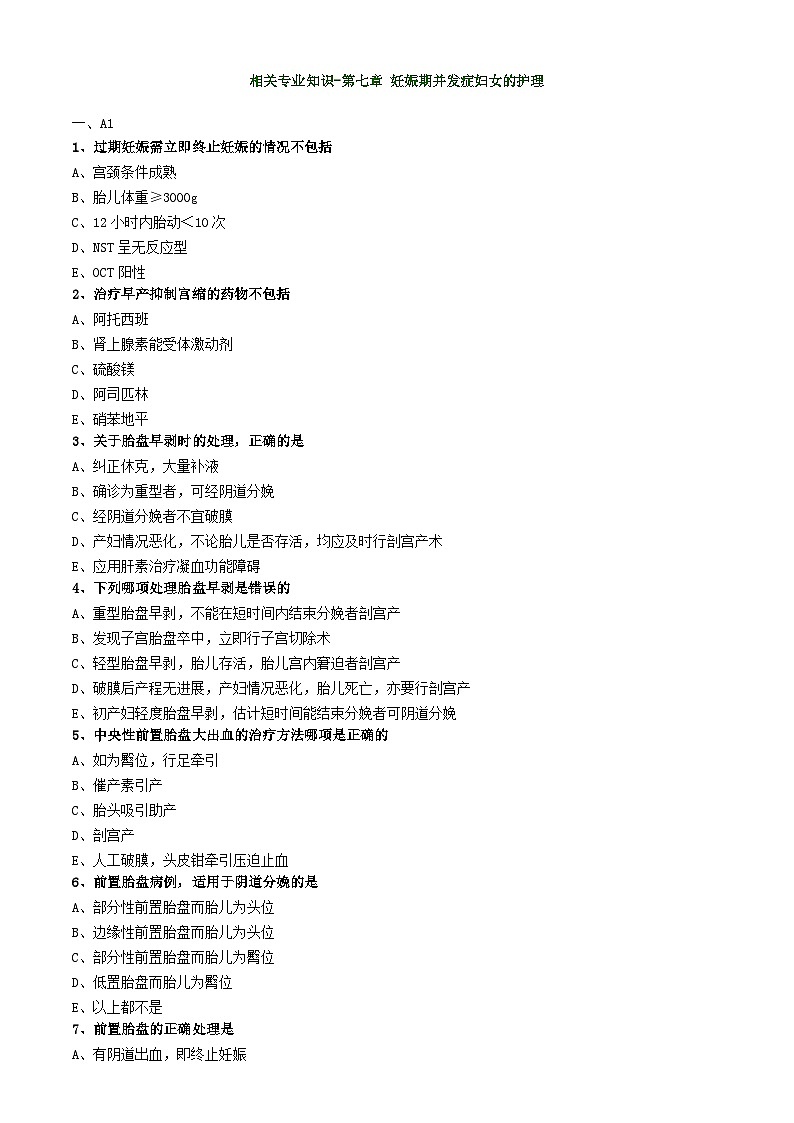 初级护师-妇产科护理学练习题 相关专业知识-第七章 妊娠期并发症妇女的护理第1页