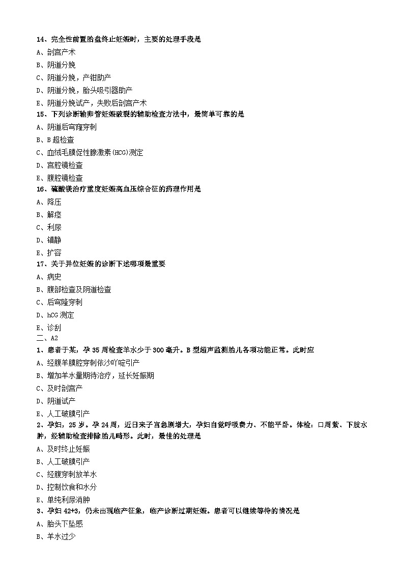 初级护师-妇产科护理学练习题 相关专业知识-第七章 妊娠期并发症妇女的护理第3页