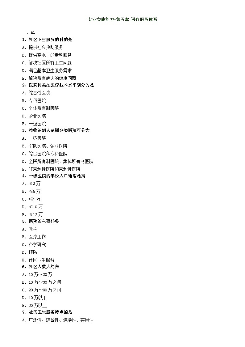初级护师-基础护理学练习题 专业实践能力-第五章 医疗服务体系第1页