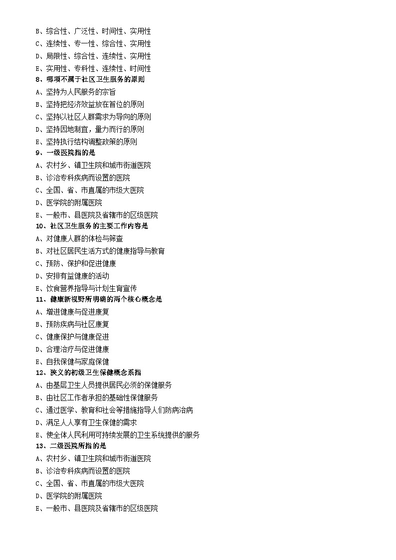 初级护师-基础护理学练习题 专业实践能力-第五章 医疗服务体系第2页