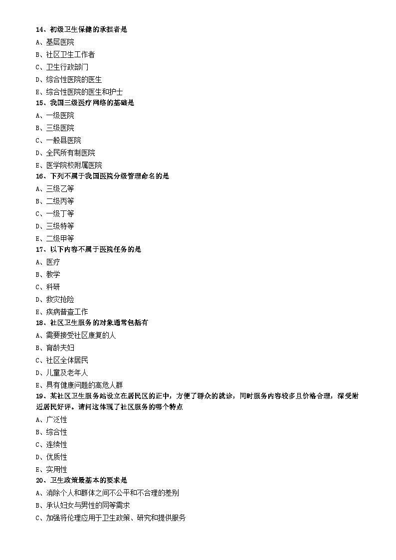 初级护师-基础护理学练习题 专业实践能力-第五章 医疗服务体系第3页
