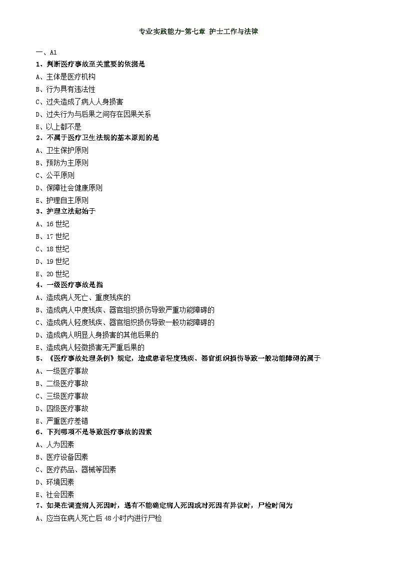 初级护师-基础护理学练习题 专业实践能力-第七章 护士工作与法律01