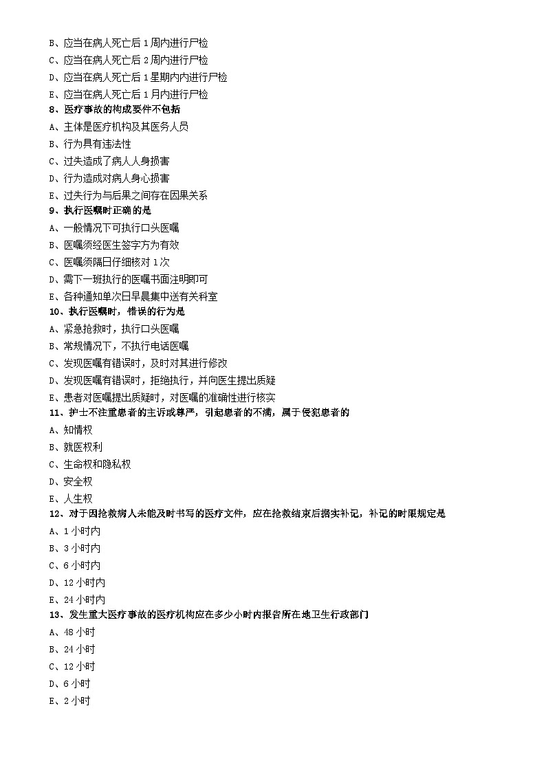 初级护师-基础护理学练习题 专业实践能力-第七章 护士工作与法律02