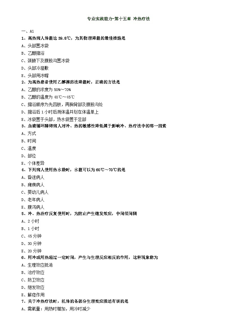 初级护师-基础护理学练习题 专业实践能力-第十五章 冷热疗法第1页