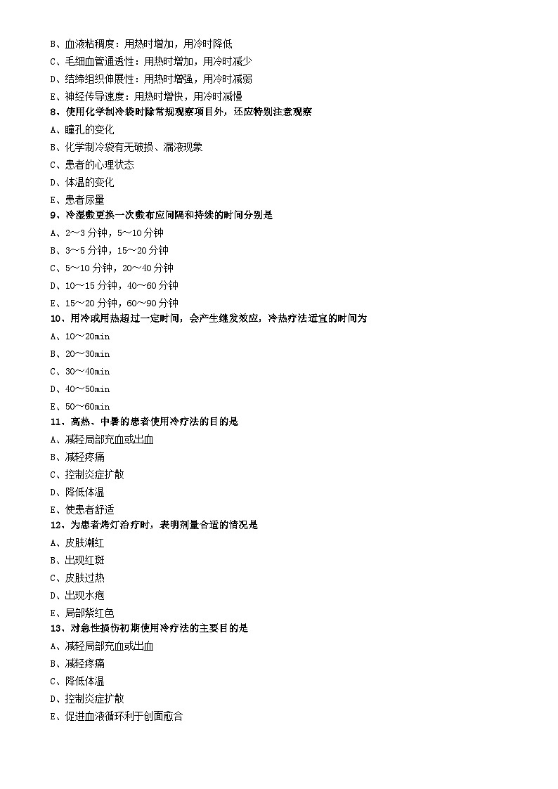 初级护师-基础护理学练习题 专业实践能力-第十五章 冷热疗法第2页