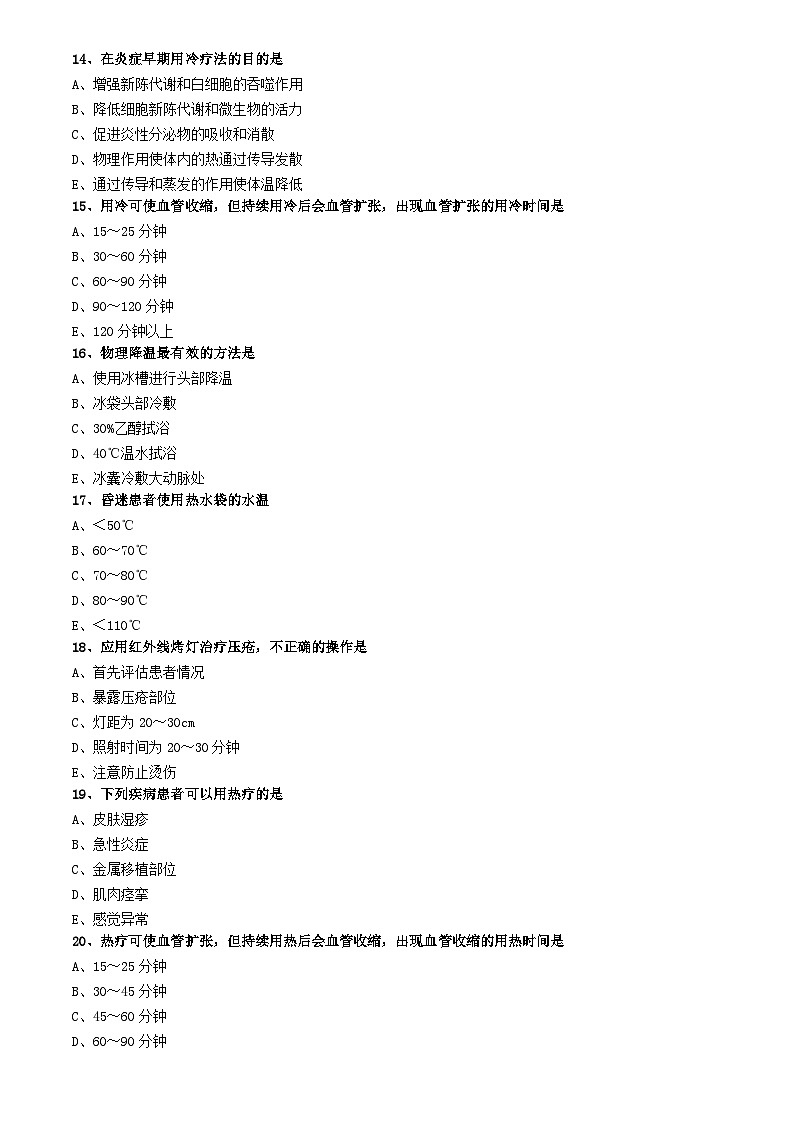初级护师-基础护理学练习题 专业实践能力-第十五章 冷热疗法第3页