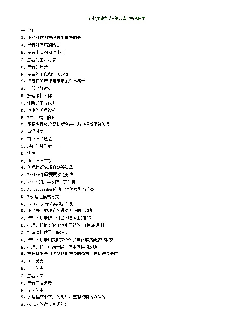 初级护师-基础护理学练习题 专业实践能力-第八章 护理程序第1页